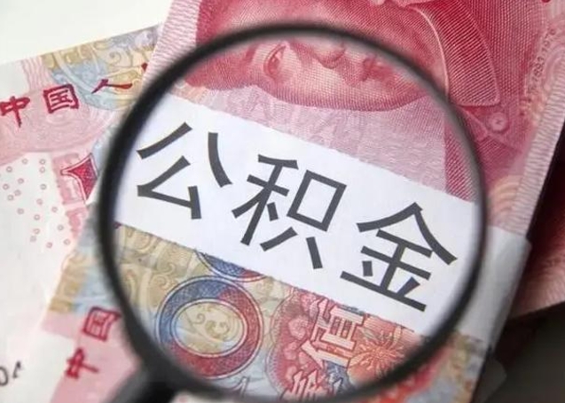 平顶山离职当天可以取公积金吗（离职当天可以取住房公积金吗）