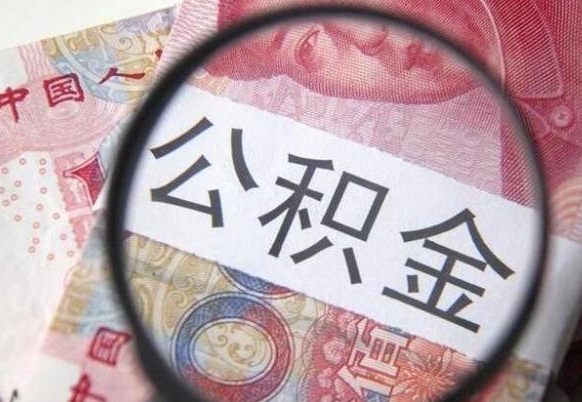 平顶山离职公积金提出金额（离职公积金提取额度）