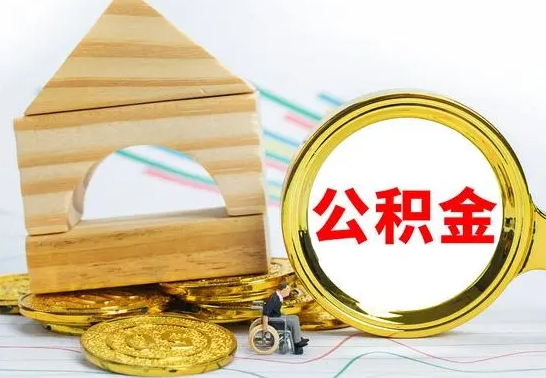 平顶山公积金离职能取出吗（公积金离职能取么）