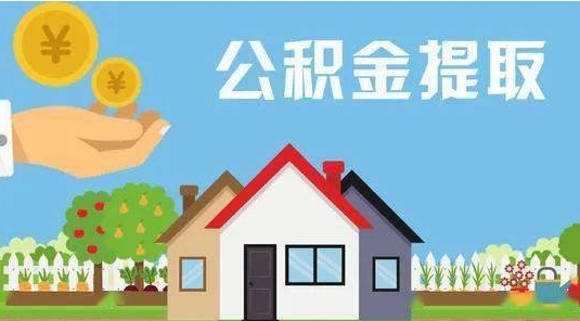 平顶山公积金怎么提取